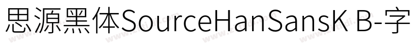 思源黑体SourceHanSansK B字体转换